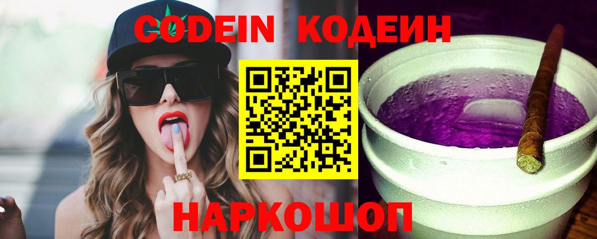 Кодеиновый сироп Lean Purple Drank  Вход с VPN  Саратов 